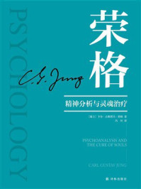 《精神分析与灵魂治疗（荣格作品集）》-卡尔·古斯塔夫·荣格