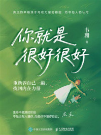 《你就是很好很好：重新养自己一遍，找回内在力量》-韦珊