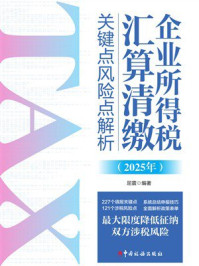 《企业所得税汇算清缴关键点风险点解析(2025年)》-屈震 《企业所得税汇算清缴关键点风险点解析(2025年)》-屈震