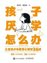 《孩子厌学怎么办：儿童青少年教育心理学36讲》-韦志中