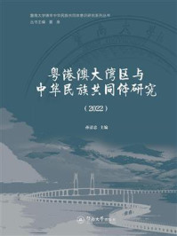 《粤港澳大湾区与中华民族共同体研究(2022)》-夏泉 《粤港澳大湾区与中华民族共同体研究(2022)》-夏泉