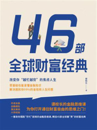 《46部全球财富经典:改变你“越忙越穷”的焦虑人生》-谭校长 《46部全球财富经典:改变你“越忙越穷”的焦虑人生》-谭校长