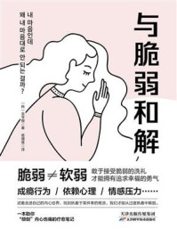 《与脆弱和解》-金亨根