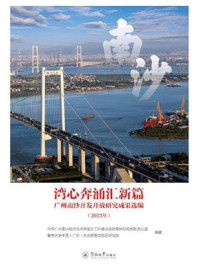 《湾心奔涌汇新篇:广州南沙开发开放研究成果选编(2023年)》-中共广州南沙经济技术开发区工作委员会政策研究和创新办公室 《湾心奔涌汇新篇:广州南沙开发开放研究成果选编(2023年)》-中共广州南沙经济技术开发区工作委员会政策研究和创新办公室