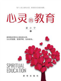 《心灵的教育》-翟小宁