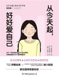 《从今天起，好好爱自己》-伊藤绘美