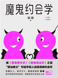 《魔鬼约会学》-阮琦