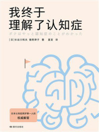 《我终于理解了认知症》-长谷川和夫
