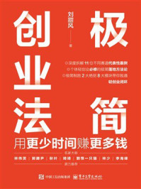 《极简创业法：用更少时间赚更多钱》-刘甜风