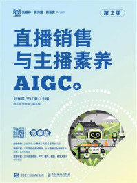 《直播销售与主播素养（AIGC+微课版）（第2版）》-刘东风