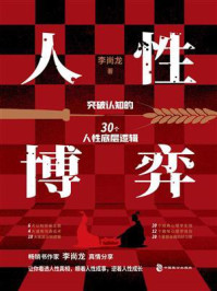 《人性博弈》-李尚龙
