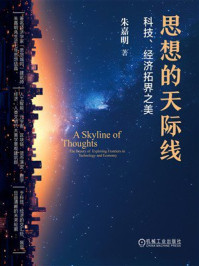 《思想的天际线：科技、经济拓界之美》-朱嘉明