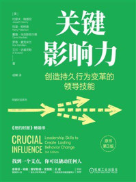 《关键影响力：创造持久行为变革的领导技能》-约瑟夫·格雷尼
