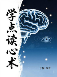 《学点读心术》-于猛