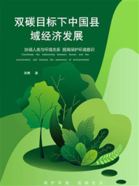 《双碳目标下的中国县域经济发展》-高博 《双碳目标下的中国县域经济发展》-高博