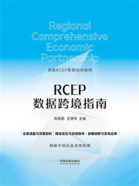 《RCEP数据跨境指南》-张晓君 《RCEP数据跨境指南》-张晓君
