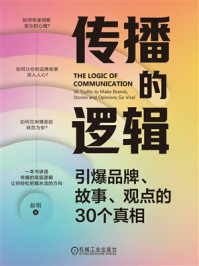 《传播的逻辑:引爆品牌、故事、观点的30个真相》-赵明 《传播的逻辑:引爆品牌、故事、观点的30个真相》-赵明