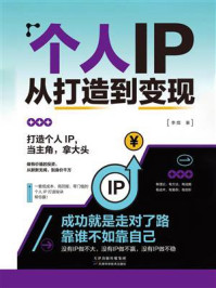 《个人IP从打造到变现》-李焜 《个人IP从打造到变现》-李焜