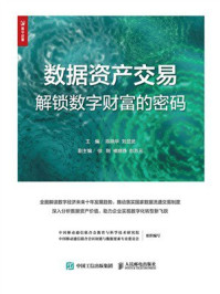 《数据资产交易:解锁数字财富的密码》-陈晓华 《数据资产交易:解锁数字财富的密码》-陈晓华
