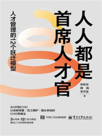 《人人都是首席人才官:人才管理的12个跃迁模型》-熊新发 《人人都是首席人才官:人才管理的12个跃迁模型》-熊新发