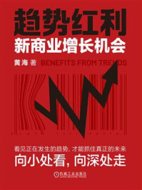 《趋势红利:新商业增长机会》-黄海 《趋势红利:新商业增长机会》-黄海