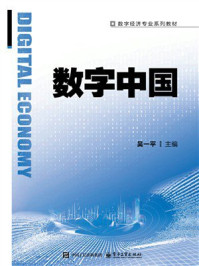 《数字中国》-吴一平 《数字中国》-吴一平