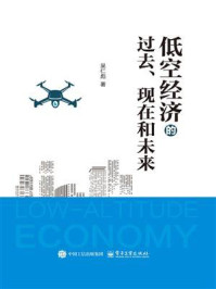 《低空经济的过去、现在和未来》-吴仁彪 《低空经济的过去、现在和未来》-吴仁彪