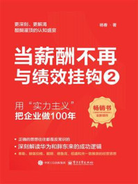 《当薪酬不再与绩效挂钩2:用“实力主义”把企业做100年》-杨春 《当薪酬不再与绩效挂钩2:用“实力主义”把企业做100年》-杨春