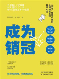 《成为销冠》-高野孝之 《成为销冠》-高野孝之