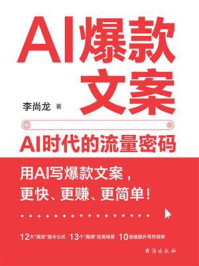 《AI爆款文案:AI时代的流量密码》-李尚龙 《AI爆款文案:AI时代的流量密码》-李尚龙