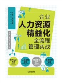 《企业人力资源精益化全流程管理实战》-张萌 《企业人力资源精益化全流程管理实战》-张萌