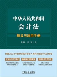 《中华人民共和国会计法释义与适用手册》-翟继光 《中华人民共和国会计法释义与适用手册》-翟继光