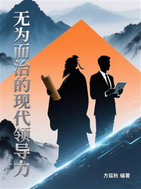 《无为而治的现代领导力》-方延秋 《无为而治的现代领导力》-方延秋