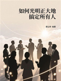 《如何光明正大地搞定所有人》-谭尘烨 《如何光明正大地搞定所有人》-谭尘烨
