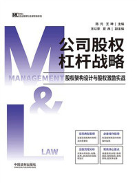 《公司股权杠杆战略: 股权架构设计与股权激励实战》-陈元 《公司股权杠杆战略: 股权架构设计与股权激励实战》-陈元