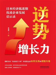 《逆势增长力:日本经济低迷期优质企业发展启示录》-李海燕 《逆势增长力:日本经济低迷期优质企业发展启示录》-李海燕