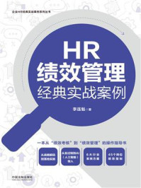 《HR绩效管理经典实战案例》-李连魁