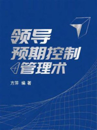 《领导预期控制管理术》-方萍