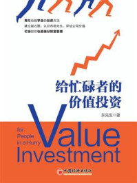 《给忙碌者的价值投资》-东先生