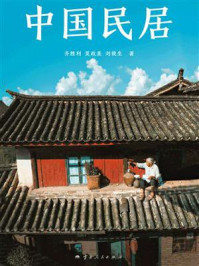 《中国民居》-齐胜利
