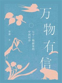 《万物有信：七十二物候里的中国时序》-李蔚