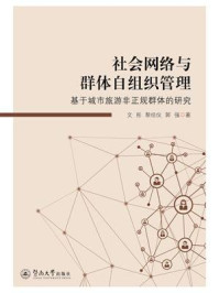 《社会网络与群体自组织管理：基于城市旅游非正规群体的研究》-文彤