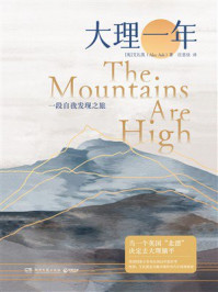 《大理一年》-艾礼凯