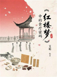 《《红楼梦》中的食疗密码》-艾聪 《《红楼梦》中的食疗密码》-艾聪
