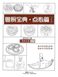 《粤厨宝典:点心篇(升级版)》-潘英俊 《粤厨宝典:点心篇(升级版)》-潘英俊