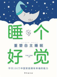《睡个好觉:重塑自主睡眠》-李海峰 《睡个好觉:重塑自主睡眠》-李海峰