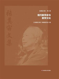 《张奠宙文集第2卷:现代数学史与数学文化》-《张奠宙文集》 编辑委员会 《张奠宙文集第2卷:现代数学史与数学文化》-《张奠宙文集》 编辑委员会