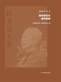 《张奠宙文集第1卷:数学研究与数学思想》-《张奠宙文集》 编辑委员会 《张奠宙文集第1卷:数学研究与数学思想》-《张奠宙文集》 编辑委员会