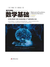 《量子力学的数学基础》-约翰·冯·诺依曼 《量子力学的数学基础》-约翰·冯·诺依曼
