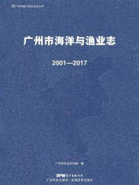 《广州市海洋与渔业志:2001—2017》-广州市农业农村局 《广州市海洋与渔业志:2001—2017》-广州市农业农村局